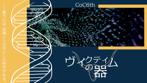 ヴィクティムの器
