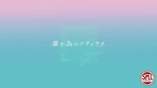 誰が為のソティラス