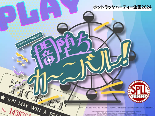 闇堕ちカーニバル！