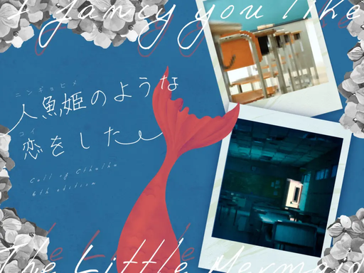 人魚姫のような恋をした