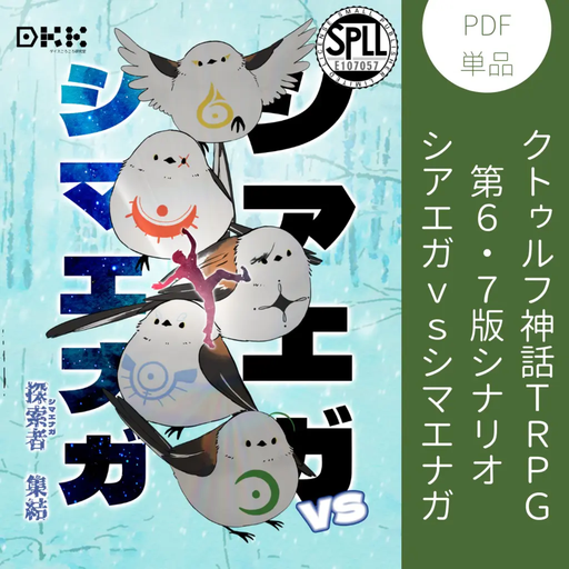 シアエガVSシマエナガ