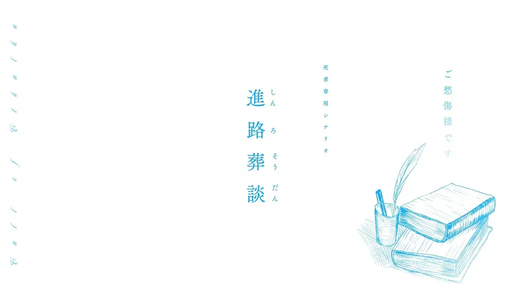 進路葬談