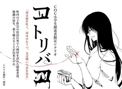 コトリバコ