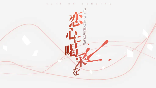 恋心に喝采を
