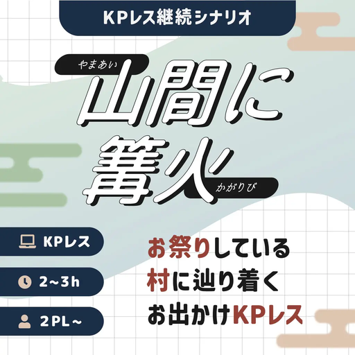 山間に篝火