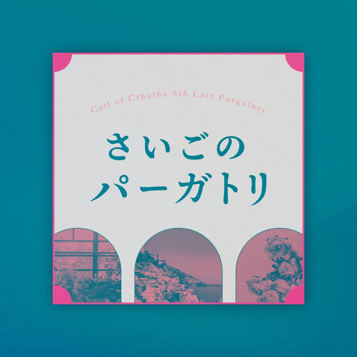 さいごのパーガトリ
