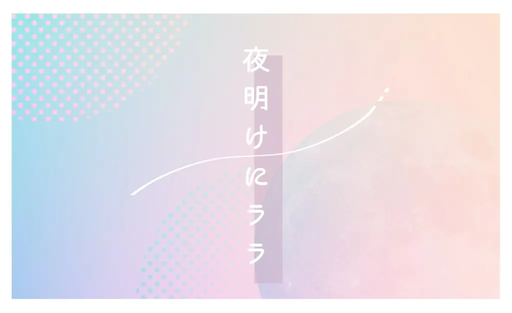 夜明けにララ