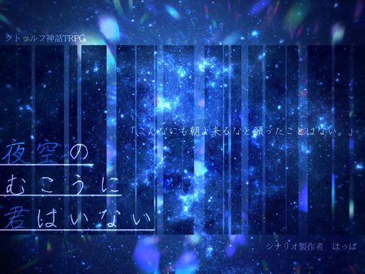 夜空のむこうに君はいない
