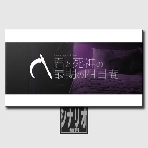 君と死神の最期の四日間
