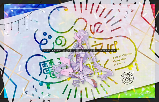どの冬に魔法少女は啼く