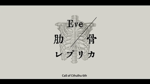 Eve/肋骨レプリカ