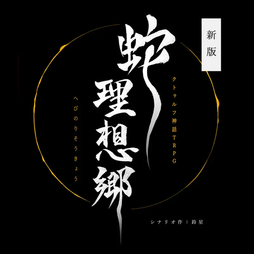 蛇の理想郷