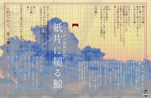 紙片に縋る鯨