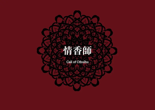 情香師