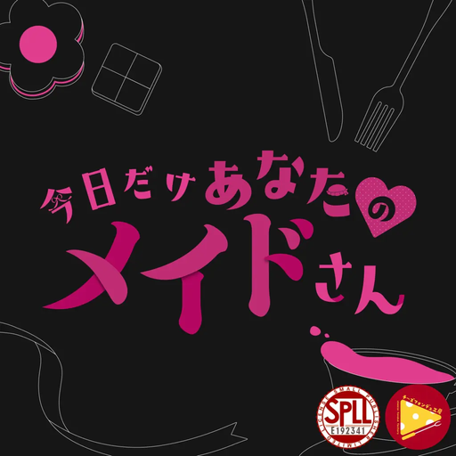 今日だけあなたのメイドさん