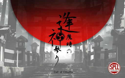 逢魔時の神参り
