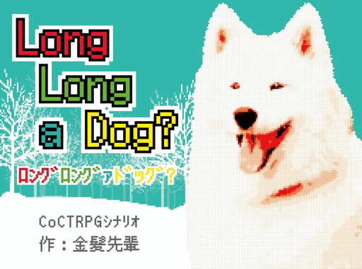 Long Long a DOG？