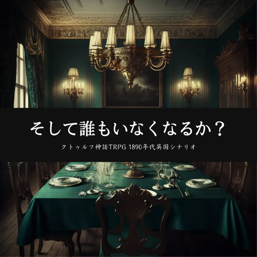 そして誰もいなくなるか？