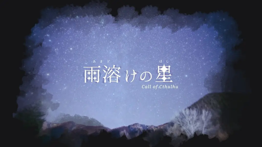 雨溶けの星