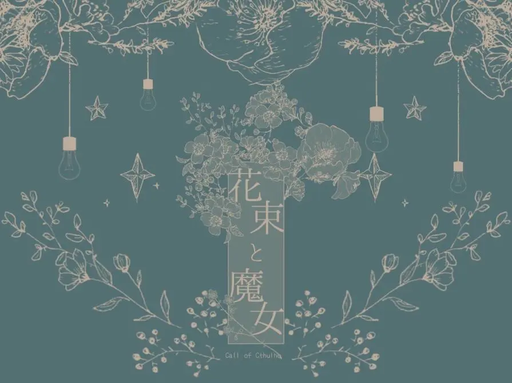 花束と魔女