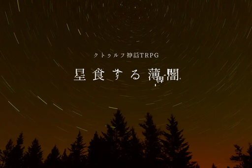 星食する薄闇