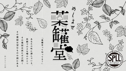 めしませ薬罐堂