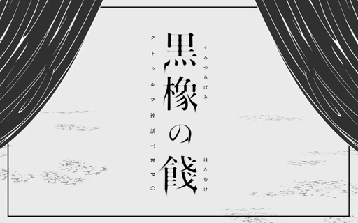黒橡の餞