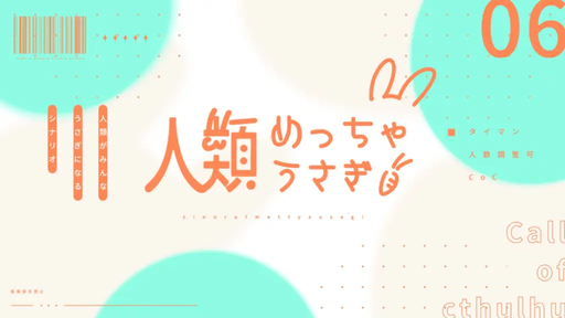 人類めっちゃうさぎ