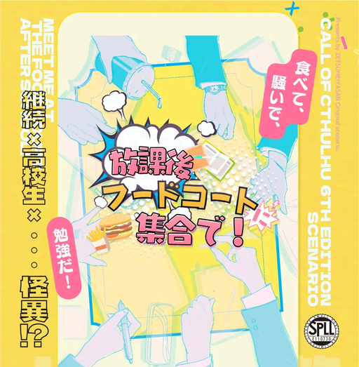 【CoC】放課後 フードコートに集合で！