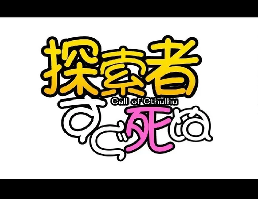 探索者すぐ死ぬ