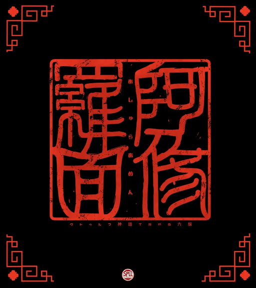 阿修羅面