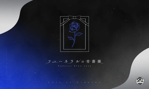 フューネラルの青薔薇