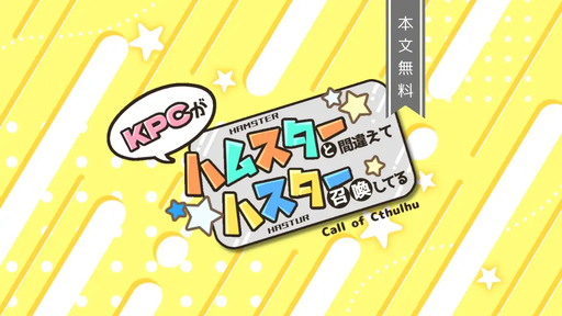 KPCがハムスターと間違えてハスター召喚してる