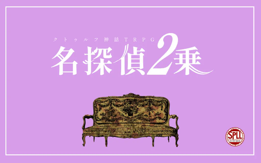 名探偵2乗