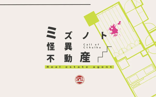 ミズノト怪異不動産