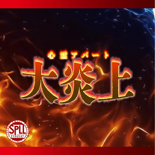 心霊アパート大炎上