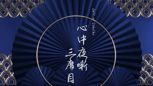 心中夜噺 三席目