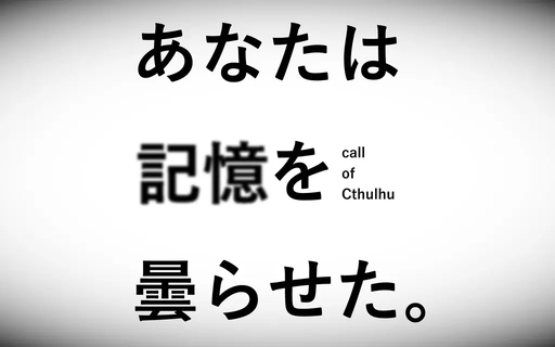 あなたは記憶を曇らせた。