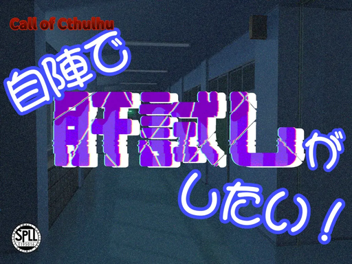 自陣で肝試しがしたい！