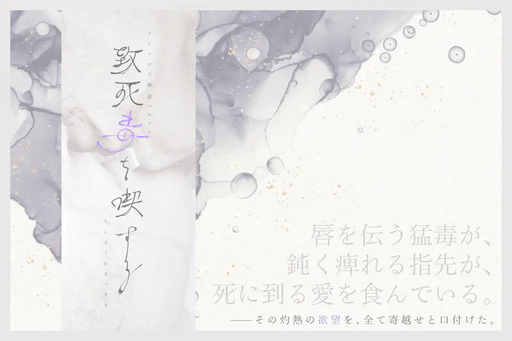 致死毒を喫する