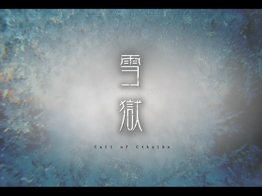 雪獄