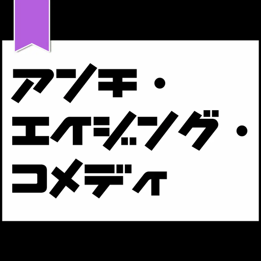 アンチ・エイジング・コメディ