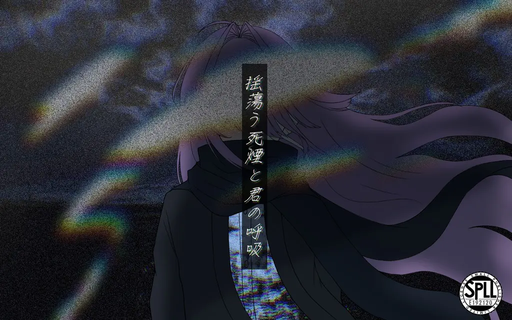 揺蕩う死煙と君の呼吸