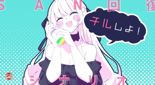 チルしよ！