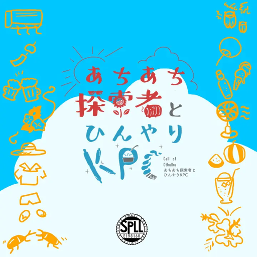 あちあち探索者とひんやりKPC