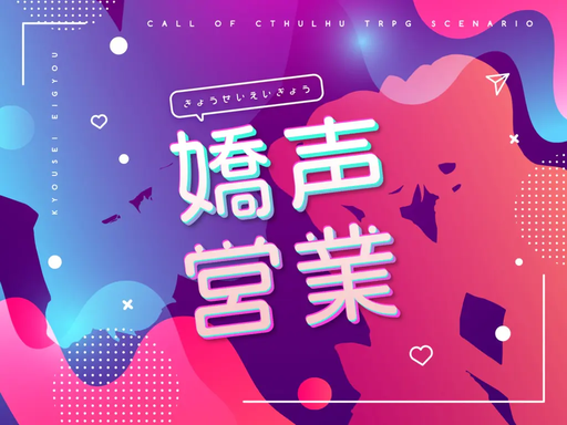 嬌声営業