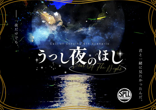 うつし夜のほし