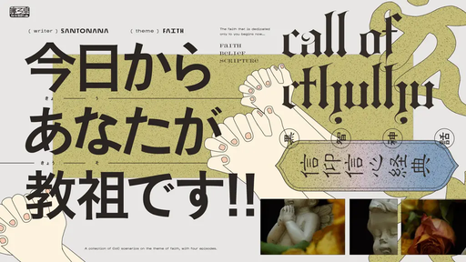 今日からあなたが教祖です！！