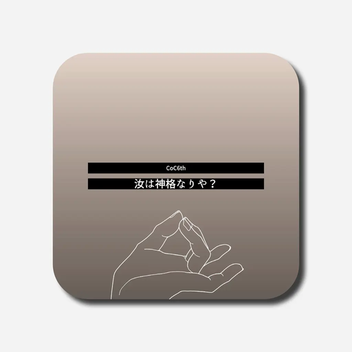 汝は神格なりや？