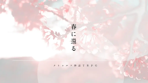 春に還る